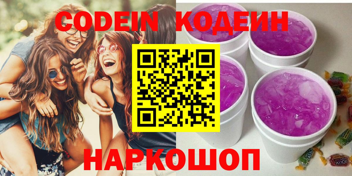 Тольятти  Codein напиток Lean (лин)  Кодеиновый сироп Lean Purple Drank  Вход с VPN 